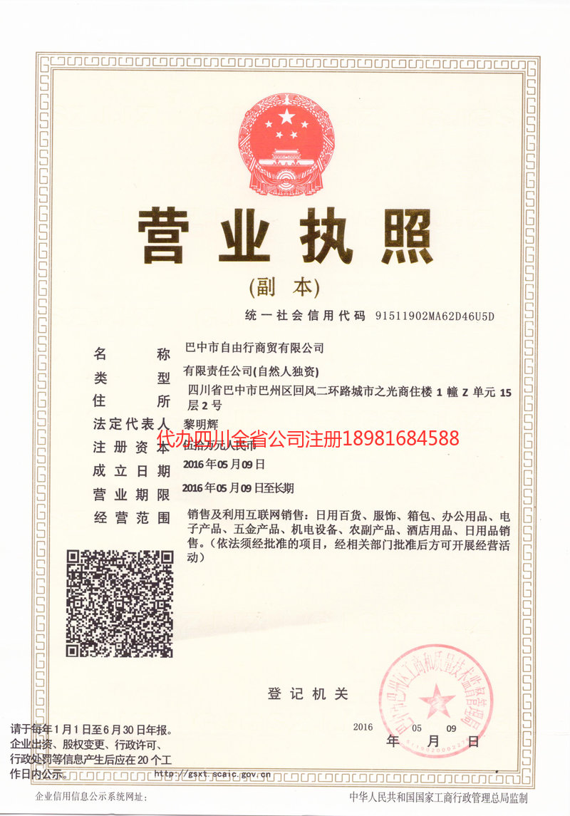 临清临清自由行商贸有限公司