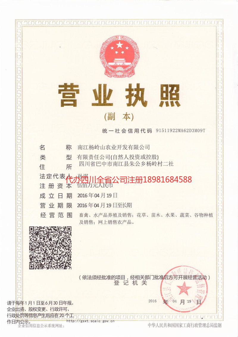 临清临清杨岭山农业开发有限公司